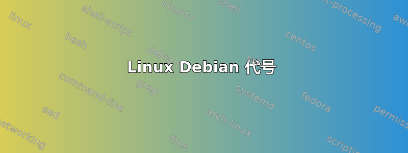 Linux Debian 代号