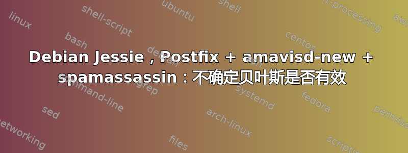 Debian Jessie，Postfix + amavisd-new + spamassassin：不确定贝叶斯是否有效