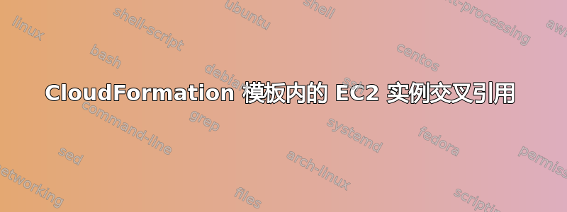 CloudFormation 模板内的 EC2 实例交叉引用