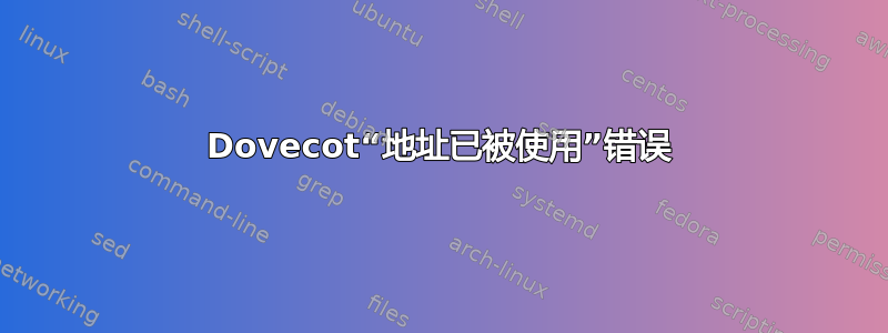 Dovecot“地址已被使用”错误