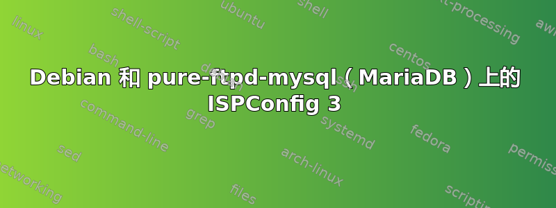 Debian 和 pure-ftpd-mysql（MariaDB）上的 ISPConfig 3