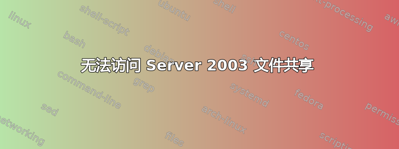 无法访问 Server 2003 文件共享