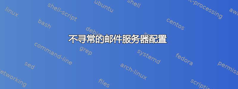 不寻常的邮件服务器配置