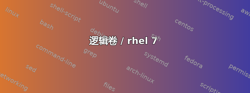 逻辑卷 / rhel 7