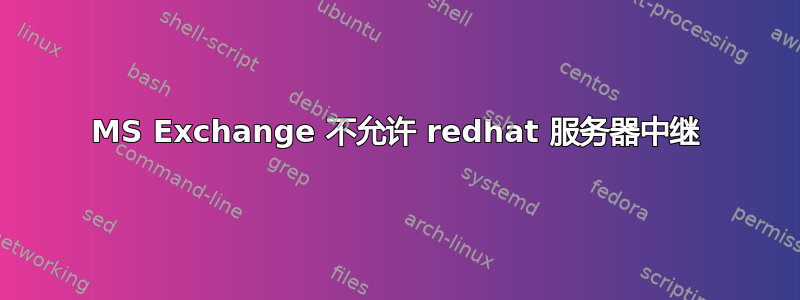 MS Exchange 不允许 redhat 服务器中继