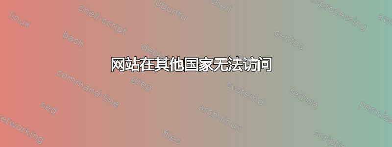 网站在其他国家无法访问 