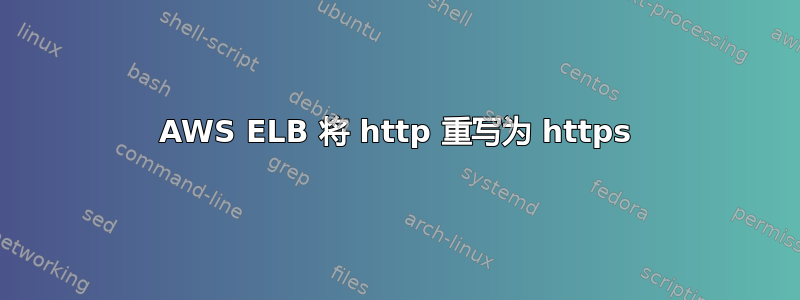 AWS ELB 将 http 重写为 https