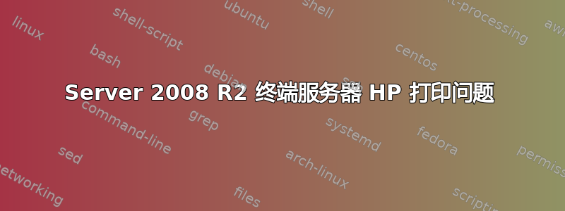 Server 2008 R2 终端服务器 HP 打印问题