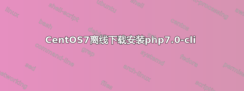 CentOS7离线下载安装php7.0-cli