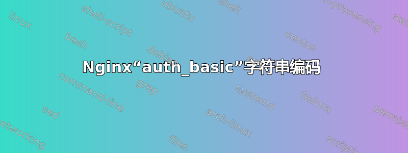 Nginx“auth_basic”字符串编码