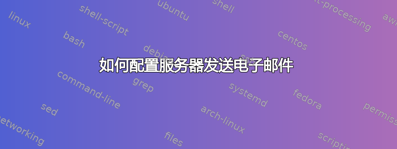 如何配置服务器发送电子邮件