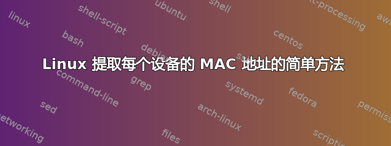 Linux 提取每个设备的 MAC 地址的简单方法