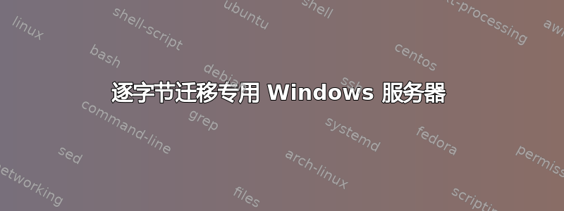 逐字节迁移专用 Windows 服务器