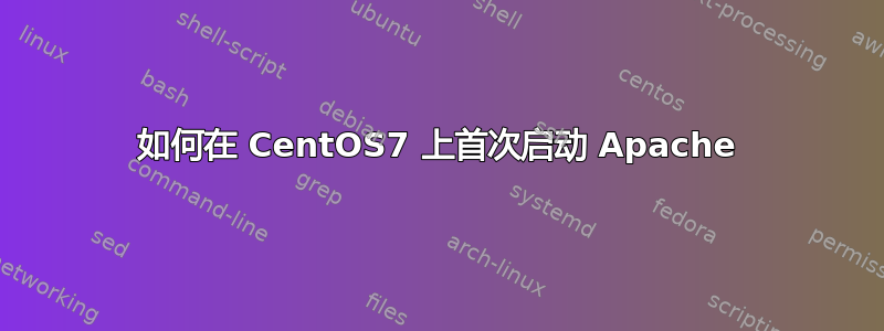 如何在 CentOS7 上首次启动 Apache