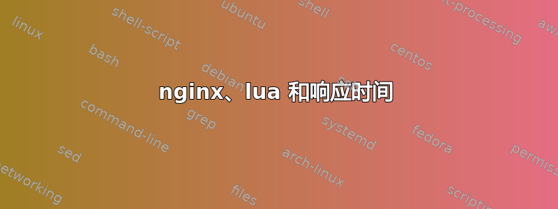 nginx、lua 和响应时间