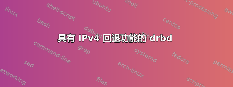 具有 IPv4 回退功能的 drbd