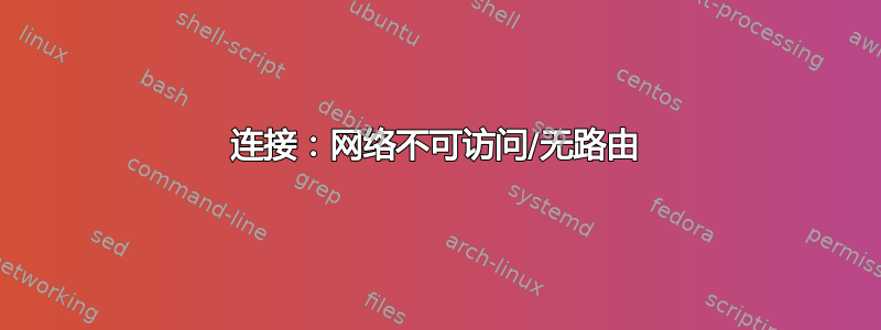 连接：网络不可访问/无路由