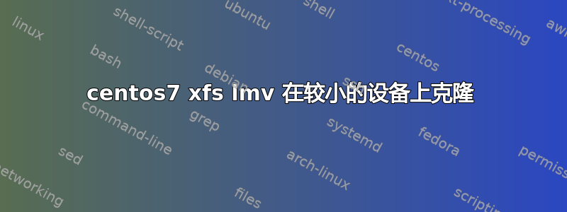 centos7 xfs lmv 在较小的设备上克隆