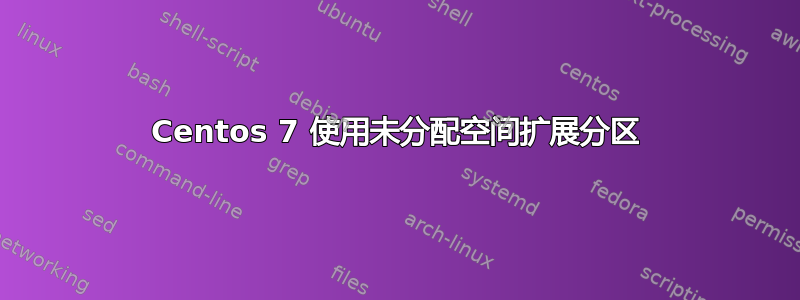 Centos 7 使用未分配空间扩展分区