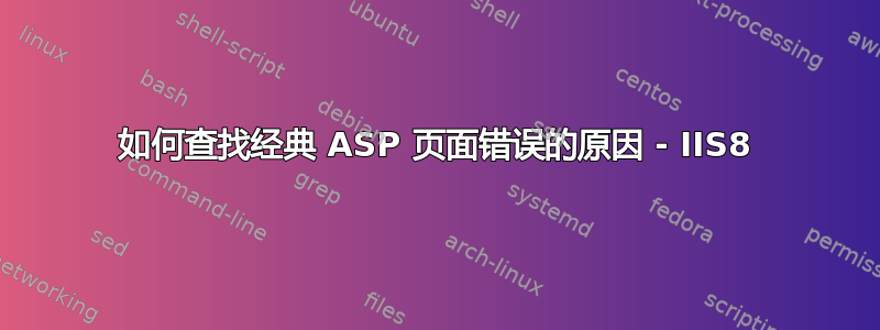 如何查找经典 ASP 页面错误的原因 - IIS8