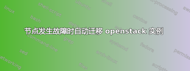 节点发生故障时自动迁移 openstack 实例