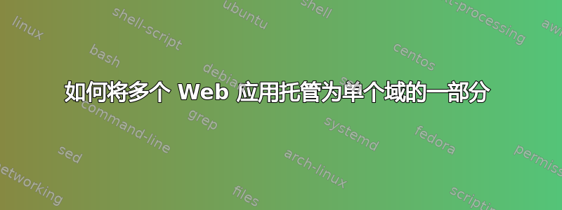 如何将多个 Web 应用托管为单个域的一部分