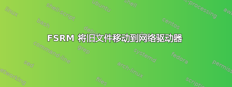 FSRM 将旧文件移动到网络驱动器