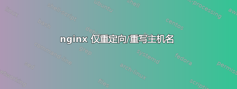 nginx 仅重定向/重写主机名