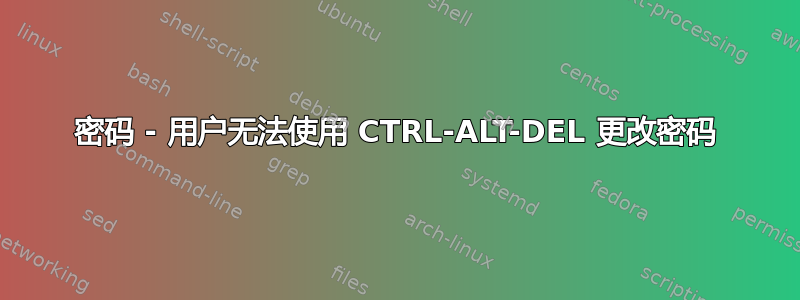 密码 - 用户无法使用 CTRL-ALT-DEL 更改密码