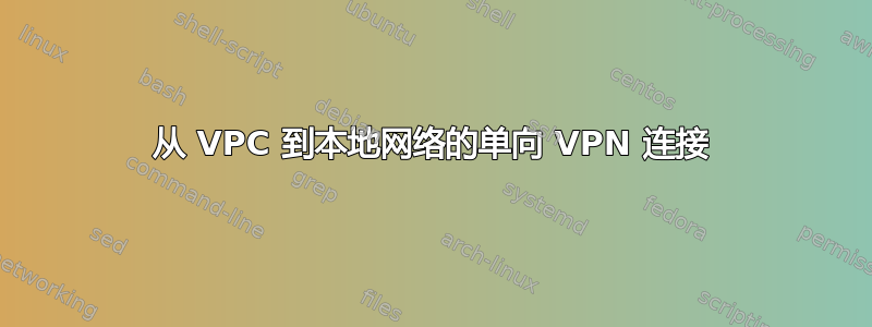 从 VPC 到本地网络的单向 VPN 连接