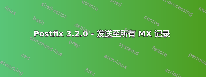 Postfix 3.2.0 - 发送至所有 MX 记录