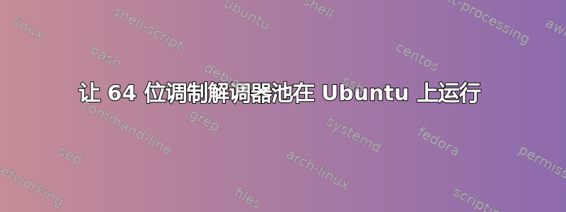 让 64 位调制解调器池在 Ubuntu 上运行