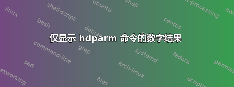 仅显示 hdparm 命令的数字结果