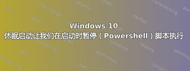 Windows 10 休眠启动让我们在启动时暂停（Powershell）脚本执行