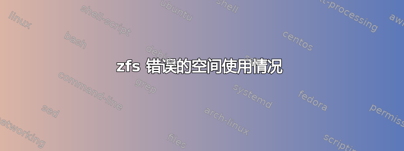 zfs 错误的空间使用情况