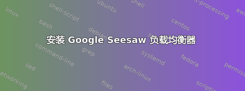 安装 Google Seesaw 负载均衡器