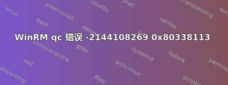 WinRM qc 错误 -2144108269 0x80338113