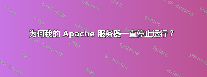 为何我的 Apache 服务器一直停止运行？