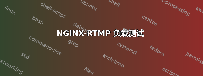 NGINX-RTMP 负载测试