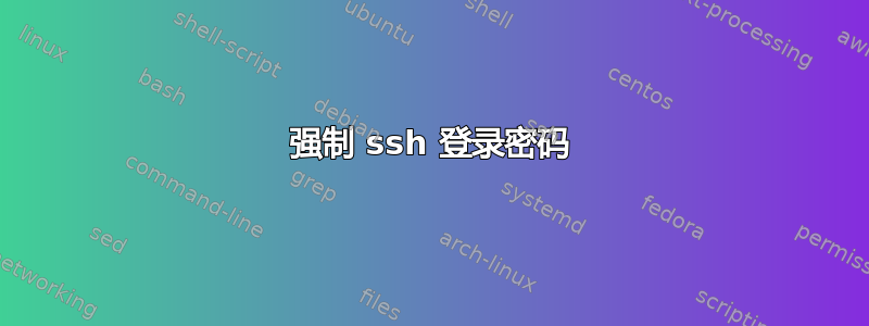 强制 ssh 登录密码