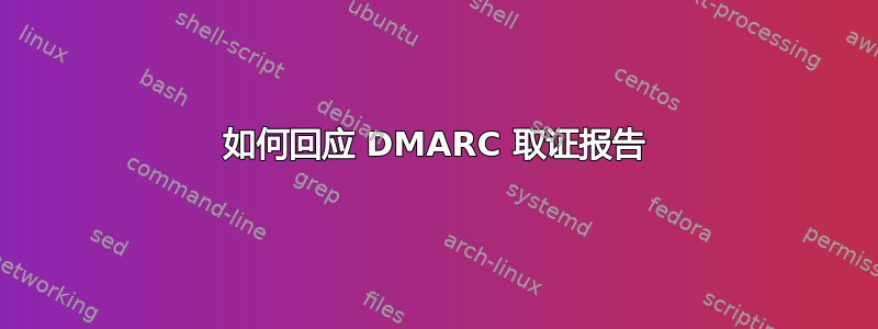 如何回应 DMARC 取证报告