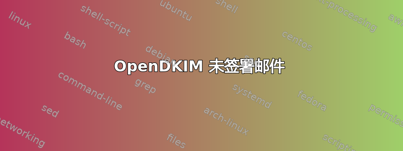 OpenDKIM 未签署邮件