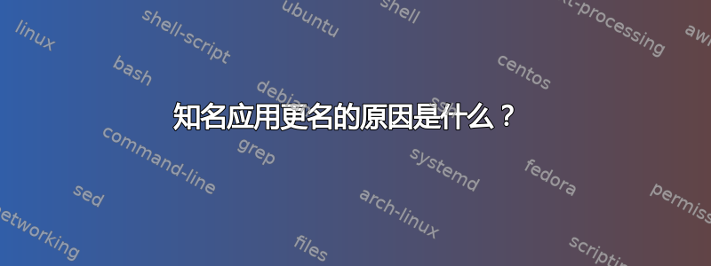 知名应用更名的原因是什么？ 