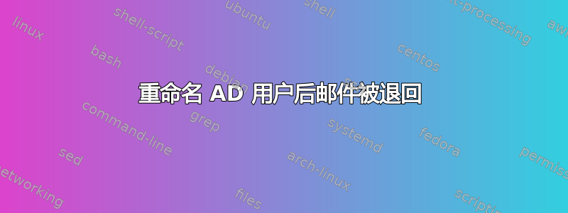 重命名 AD 用户后邮件被退回