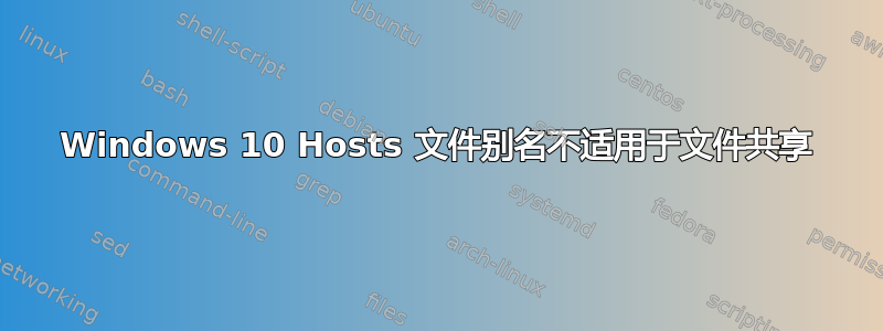 Windows 10 Hosts 文件别名不适用于文件共享