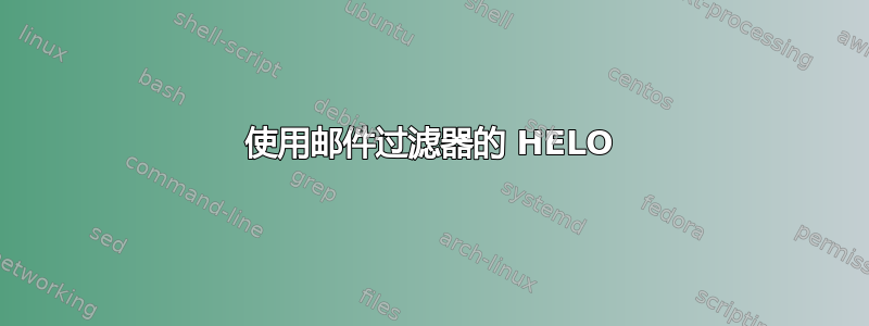 使用邮件过滤器的 HELO