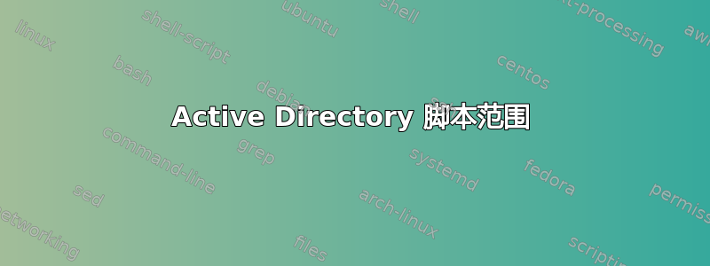 Active Directory 脚本范围