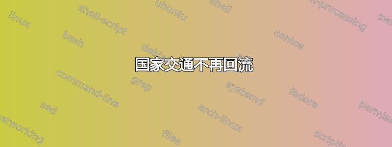 国家交通不再回流