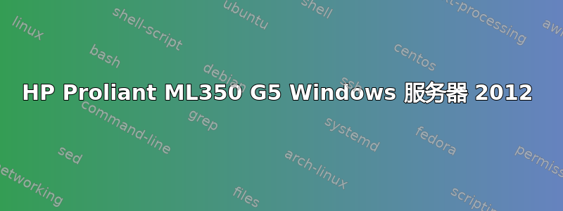 HP Proliant ML350 G5 Windows 服务器 2012