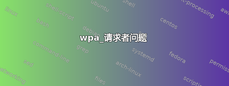 wpa_请求者问题